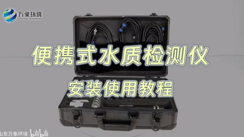 便攜式水質檢測儀——水產養(yǎng)殖水質檢測儀